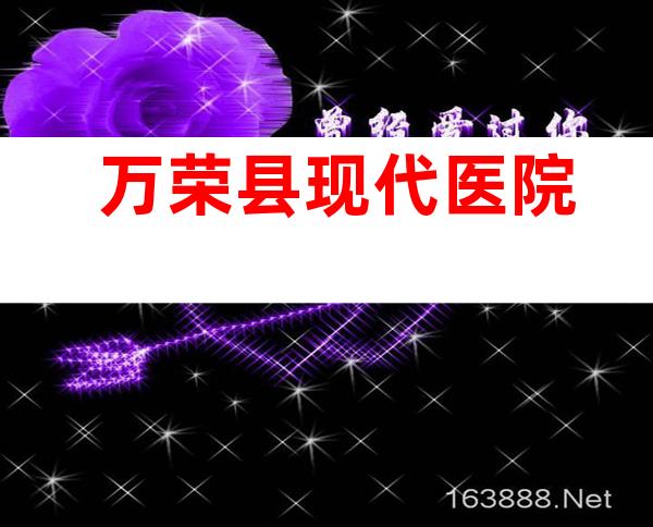 万荣县现代医院