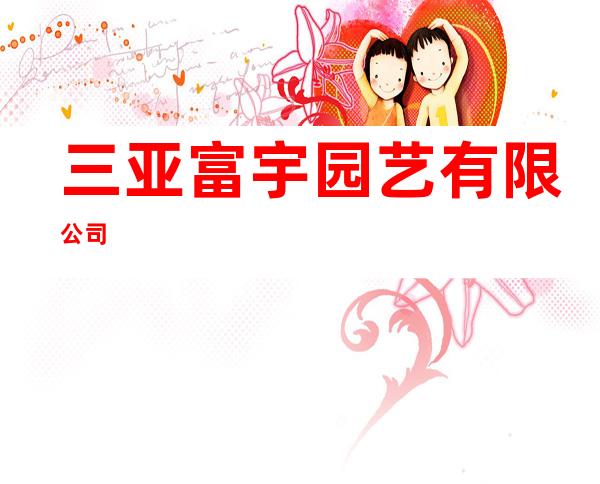 三亚富宇园艺有限公司