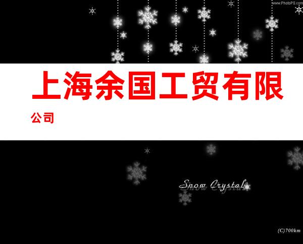 上海余国工贸有限公司