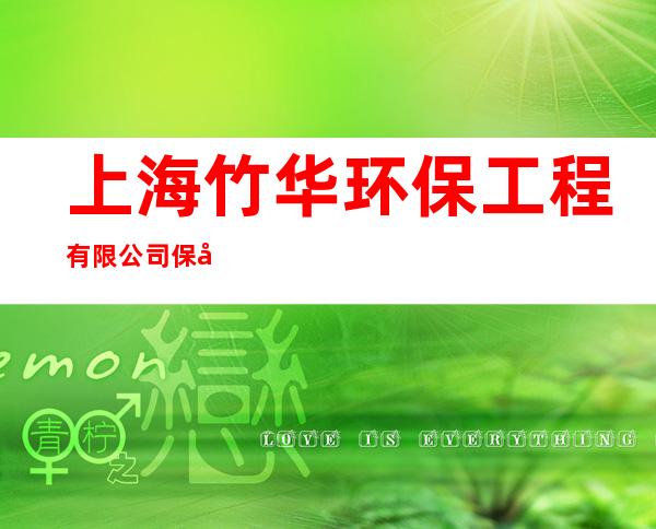 上海竹华环保工程有限公司保康分公司