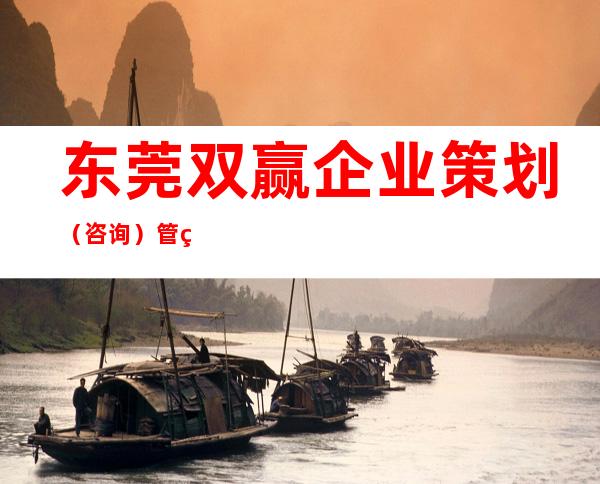 东莞双赢企业策划（咨询）管理机构