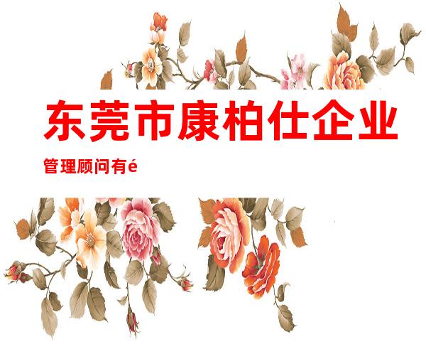 东莞市康柏仕企业管理顾问有限公司