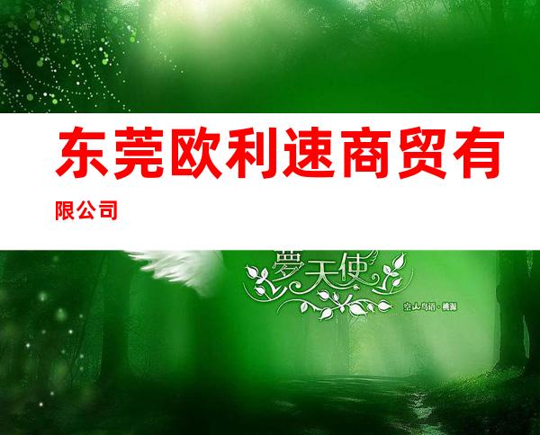 东莞欧利速商贸有限公司