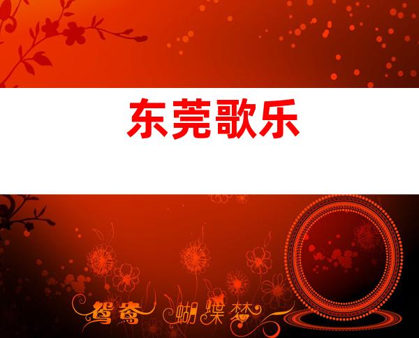 东莞歌乐