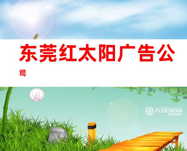 东莞红太阳广告公司
