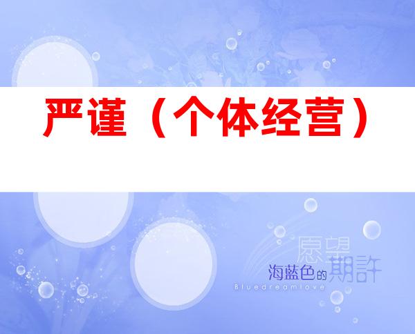 严谨（个体经营）