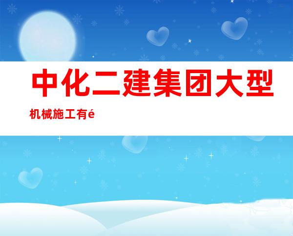 中化二建集团大型机械施工有限公司