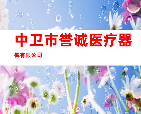 中卫市誉诚医疗器械有限公司