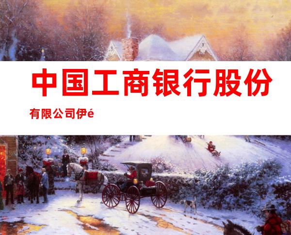 中国工商银行股份有限公司伊金霍洛鑫荣支行