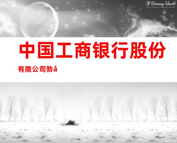 中国工商银行股份有限公司勃利支行