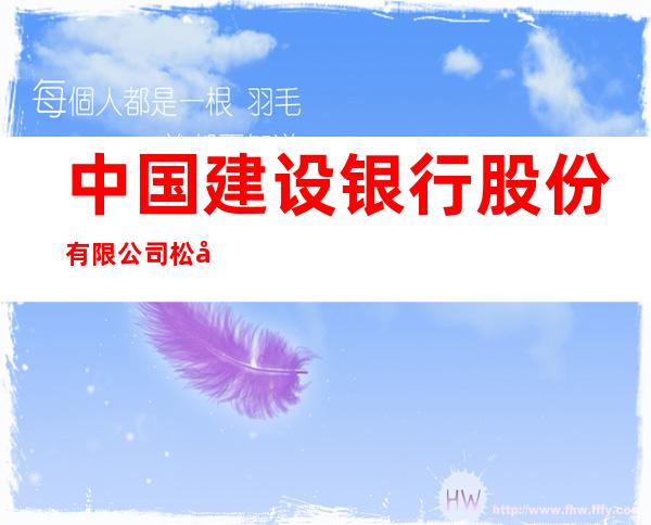 中国建设银行股份有限公司松原吉林油田支行