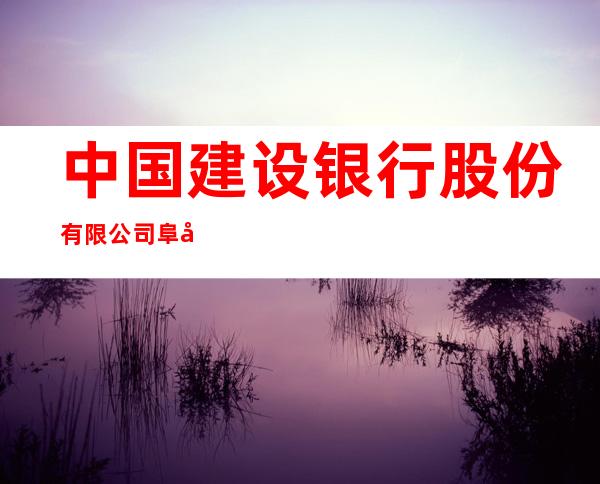 中国建设银行股份有限公司阜康支行