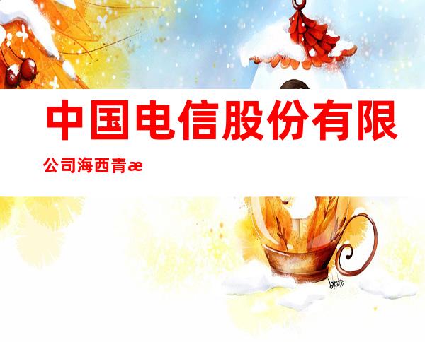 中国电信股份有限公司海西青新路营业厅