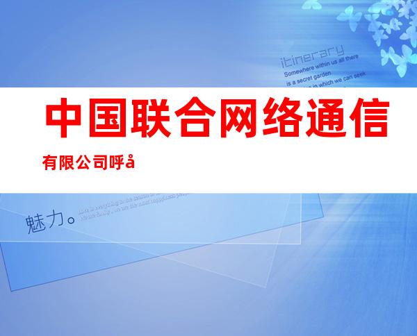 中国联合网络通信有限公司呼图壁县分公司芳草湖营业厅
