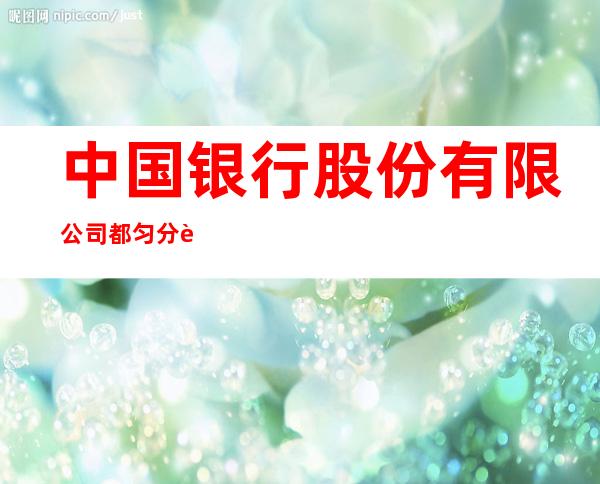 中国银行股份有限公司都匀分行