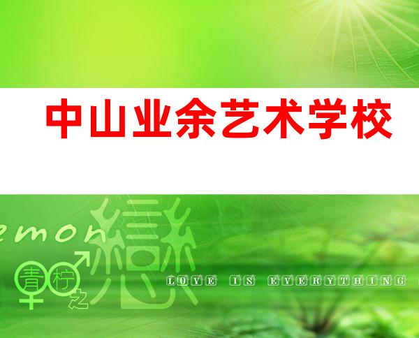 中山业余艺术学校
