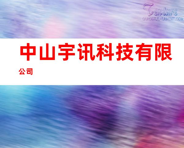 中山宇讯科技有限公司