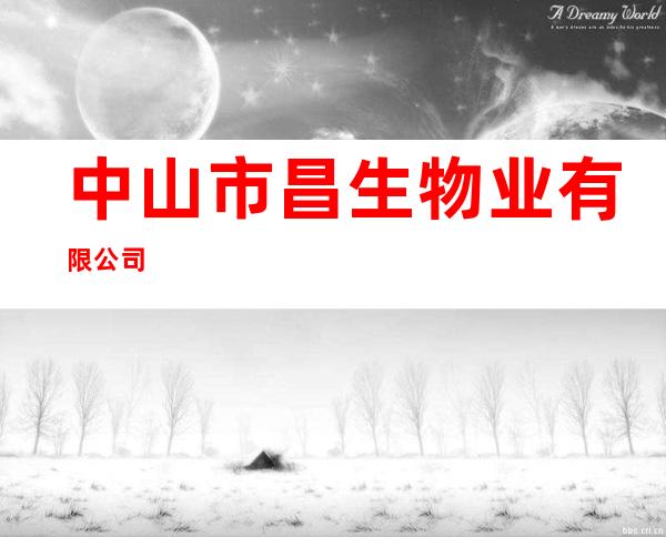 中山市昌生物业有限公司
