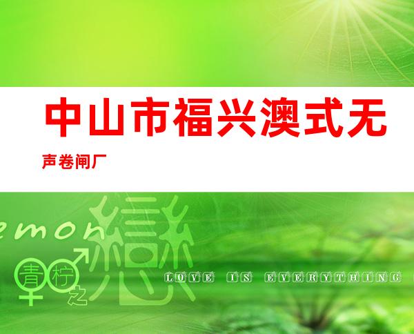 中山市福兴澳式无声卷闸厂