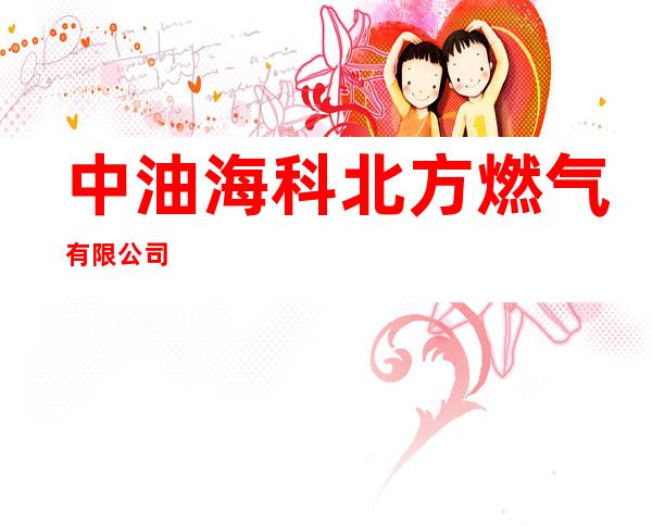 中油海科北方燃气有限公司