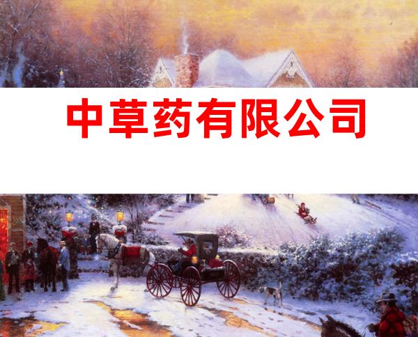 中草药有限公司