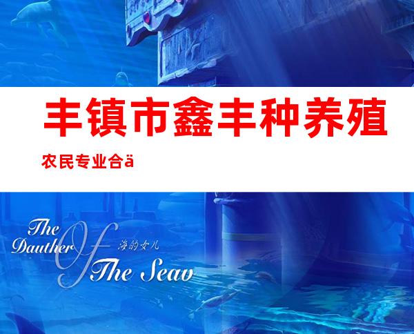 丰镇市鑫丰种养殖农民专业合作社