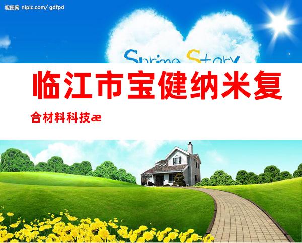 临江市宝健纳米复合材料科技有限公司