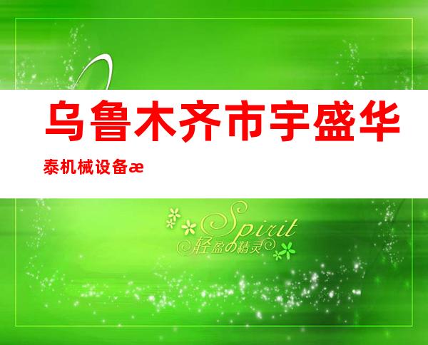 乌鲁木齐市宇盛华泰机械设备有限公司