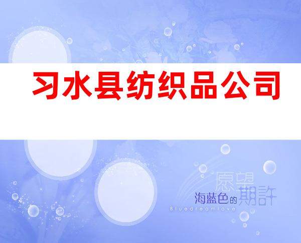 习水县纺织品公司