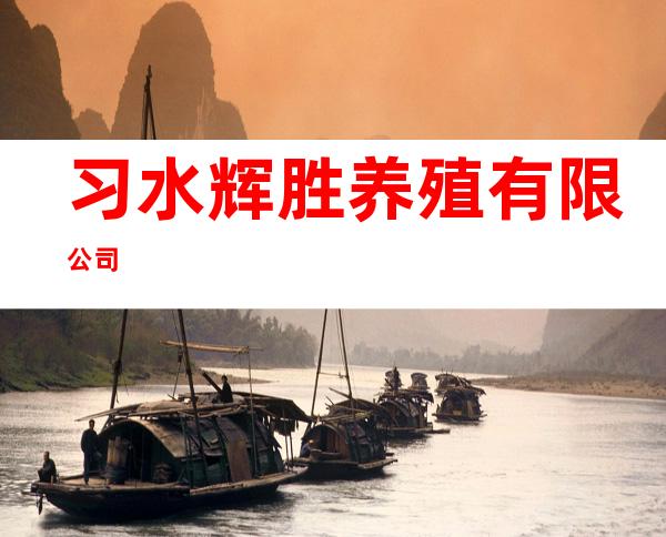 习水辉胜养殖有限公司