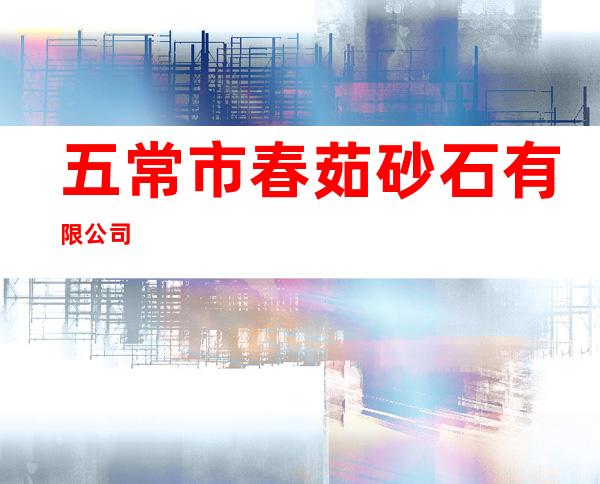 五常市春茹砂石有限公司