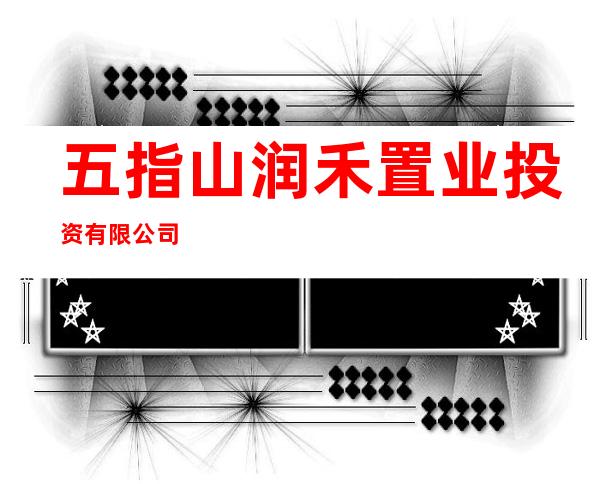 五指山润禾置业投资有限公司