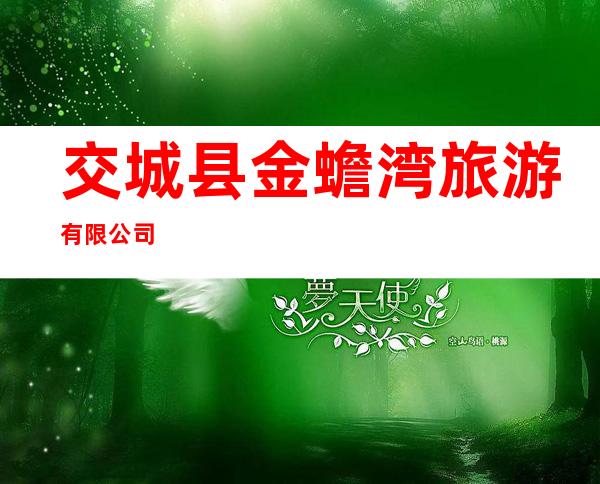 交城县金蟾湾旅游有限公司