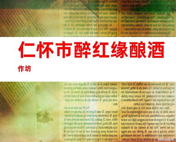 仁怀市醉红缘酿酒作坊
