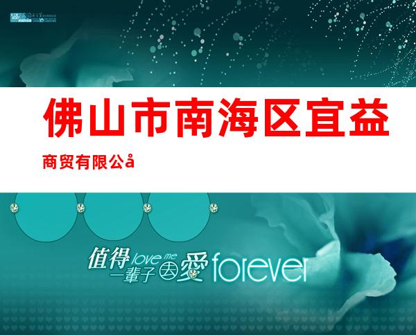佛山市南海区宜益商贸有限公司