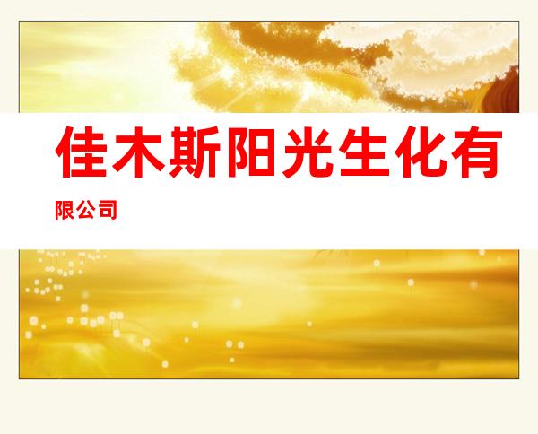 佳木斯阳光生化有限公司