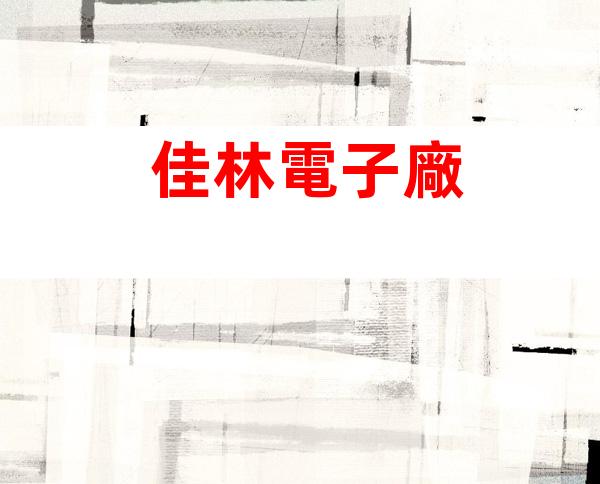 佳林電子廠