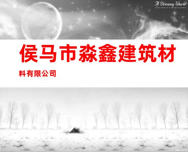 侯马市淼鑫建筑材料有限公司