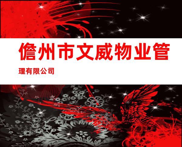 儋州市文威物业管理有限公司