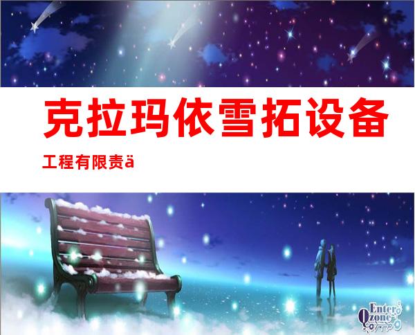 克拉玛依雪拓设备工程有限责任公司