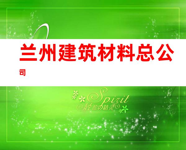 兰州建筑材料总公司