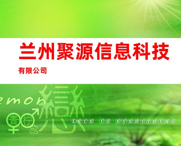 兰州聚源信息科技有限公司