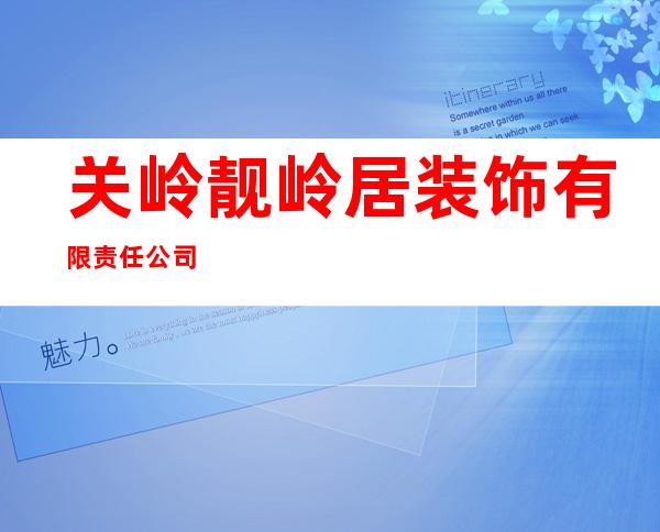 关岭靓岭居装饰有限责任公司