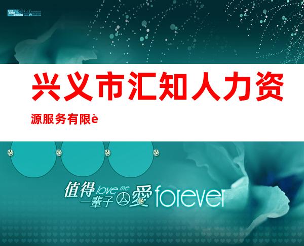 兴义市汇知人力资源服务有限责任公司