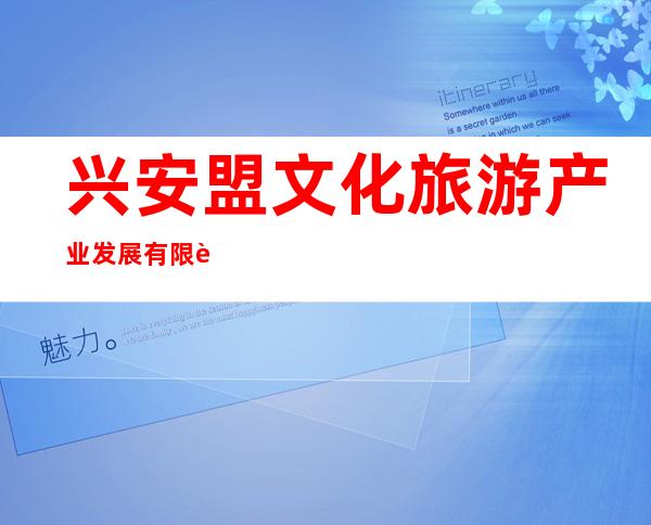 兴安盟文化旅游产业发展有限责任公司