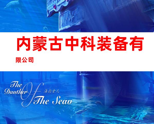 内蒙古中科装备有限公司