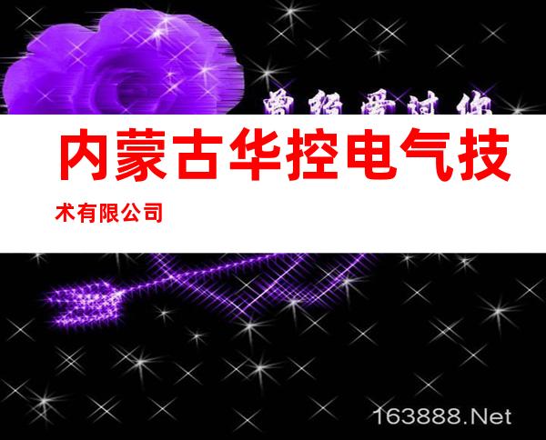 内蒙古华控电气技术有限公司