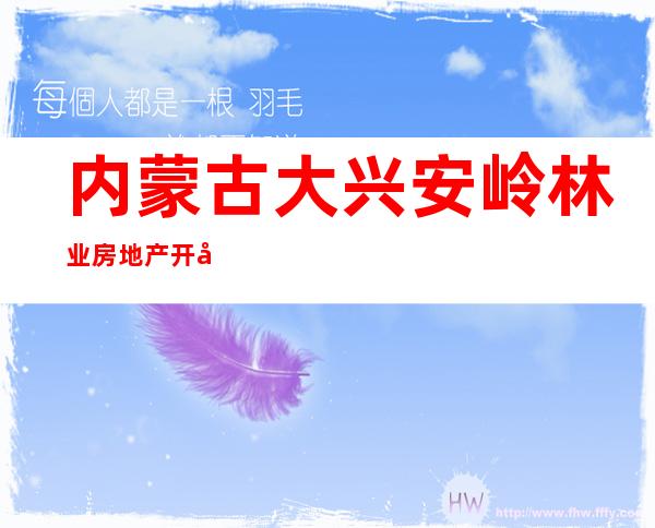 内蒙古大兴安岭林业房地产开发有限责任公司