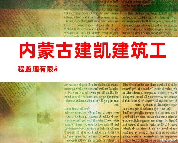 内蒙古建凯建筑工程监理有限公司