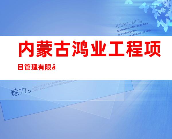 内蒙古鸿业工程项目管理有限公司